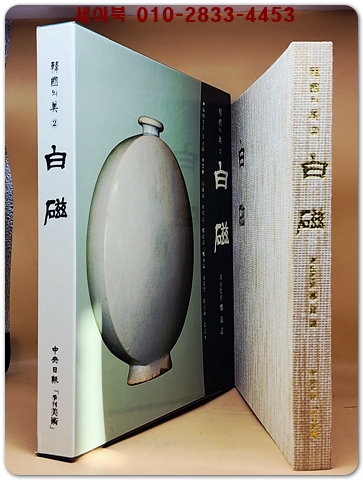 한국의 미 2) 백자 (白磁) 미사용급도서