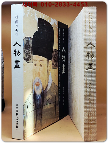 한국의 미 20) 인물화 (人物畵) 미사용급도서
