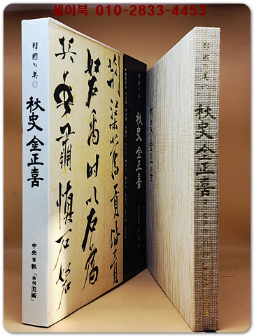 한국의 미 17) 추사 김정희 (秋史 金正喜) 미사용급도서