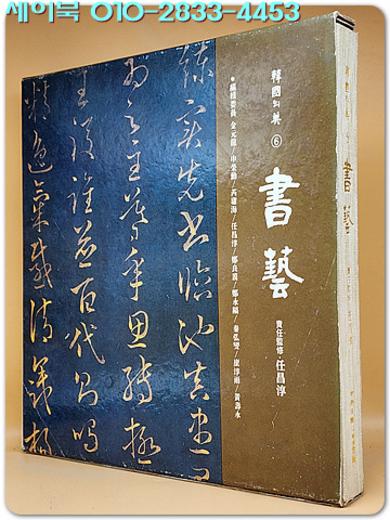 한국의 미 6) 서예  書藝 <1981년 초판>