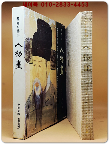한국의 미 20) 인물화 人物畵