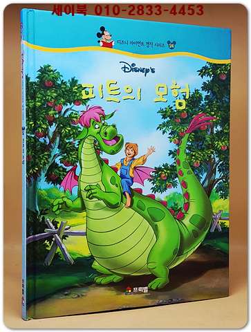 디즈니 자이언트 명작 시리즈 24) 피트의 모험 상품 이미지