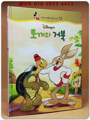 디즈니 자이언트 명작 시리즈 26) 토끼와 거북 상품 이미지