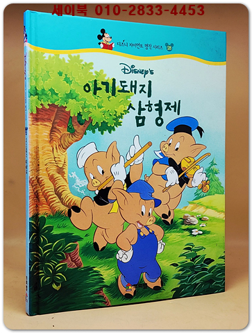 디즈니 자이언트 명작 시리즈 28) 아기돼지 삼형제 상품 이미지