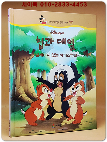디즈니 자이언트 명작 시리즈 29) 칩과 데일 - 냄새나지 않는 아기스컹크- 상품 이미지