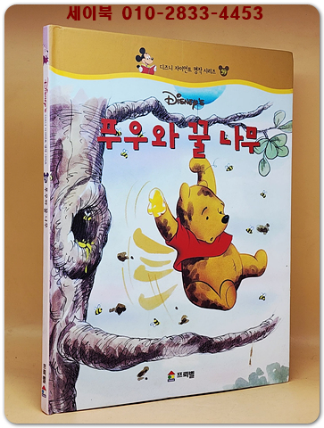 디즈니 자이언트 명작 시리즈 59) 푸우와 꿀 나무 상품 이미지