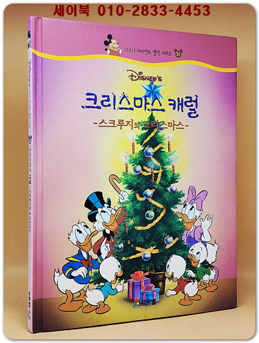디즈니 자이언트 명작 시리즈 31) 크리스마스 캐럴 -스쿠루지의 크리스마스- 상품 이미지