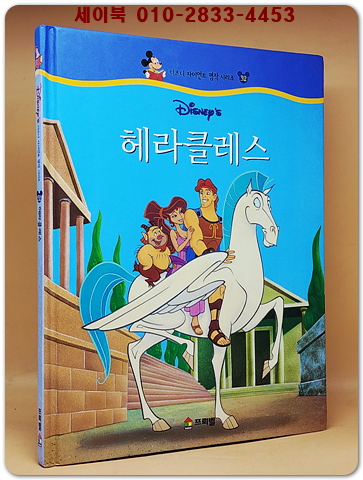 디즈니 자이언트 명작 시리즈 32) 헤라클레스 상품 이미지