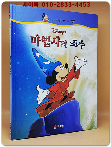 디즈니 자이언트 명작 시리즈 33) 마법사의 조수 상품 이미지