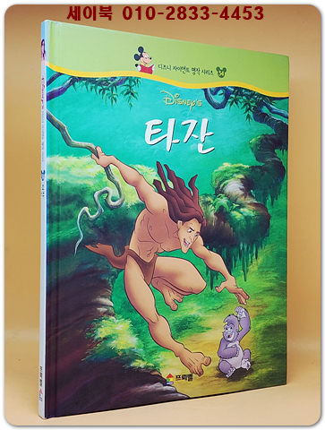 디즈니 자이언트 명작 시리즈 34) 타잔 상품 이미지