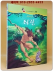 디즈니 자이언트 명작 시리즈 34) 타잔 상품 이미지