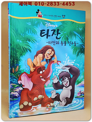 디즈니 자이언트 명작 시리즈 35) 타잔 -타잔과 동물 친구들- 상품 이미지
