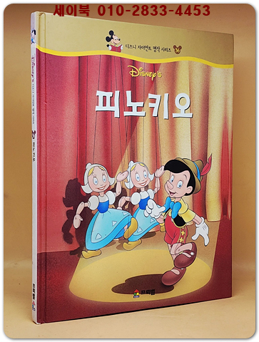 디즈니 자이언트 명작 시리즈 36) 피노키오 상품 이미지
