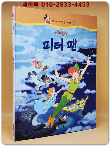 디즈니 자이언트 명작 시리즈 37) 피터 팬 상품 이미지