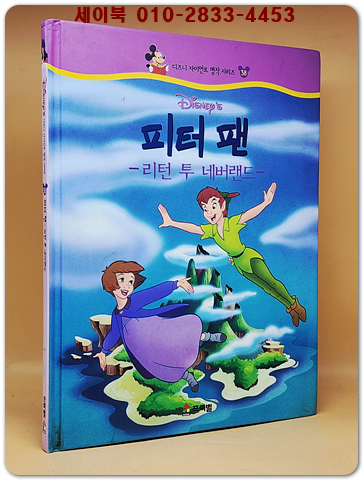 디즈니 자이언트 명작 시리즈 38) 피터 팬 -리턴 투 네버랜드- 상품 이미지