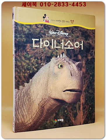 디즈니 자이언트 명작 시리즈 39) 다이너소어 상품 이미지