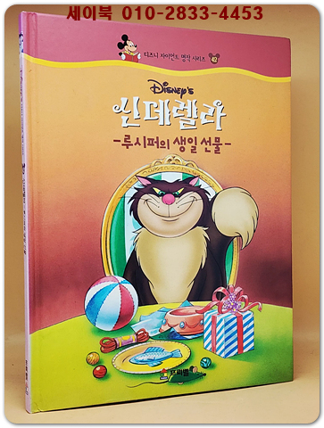 디즈니 자이언트 명작 시리즈 42) 신데렐라 - 루시퍼의 생일 선물- 상품 이미지