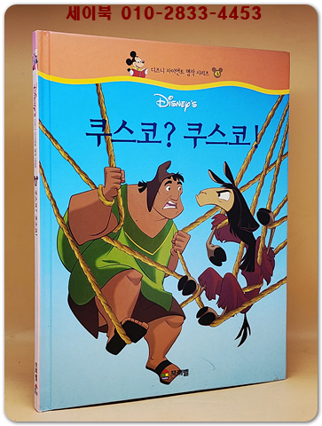 디즈니 자이언트 명작 시리즈 43) 쿠스코 쿠스코 상품 이미지