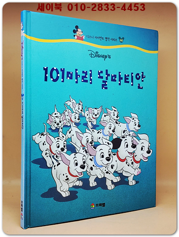 디즈니 자이언트 명작 시리즈 44) 101마리 달마티안 상품 이미지