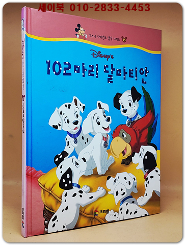 디즈니 자이언트 명작 시리즈 45) 102마리 달마티안 상품 이미지