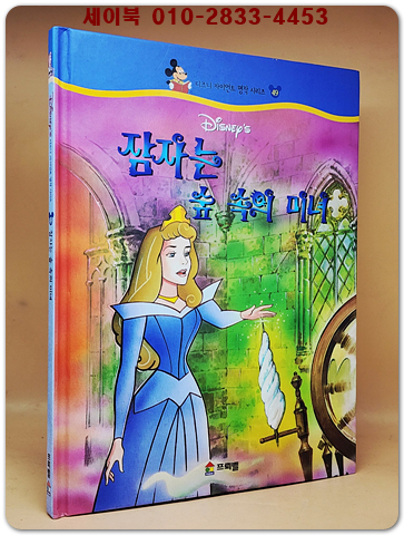 디즈니 자이언트 명작 시리즈 49) 잠자는 숲 속의 미녀 상품 이미지