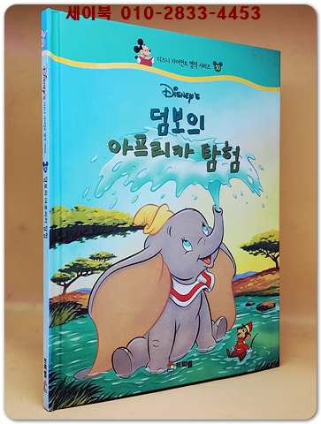 디즈니 자이언트 명작 시리즈 50) 덤보의 아프리카 탐험 상품 이미지