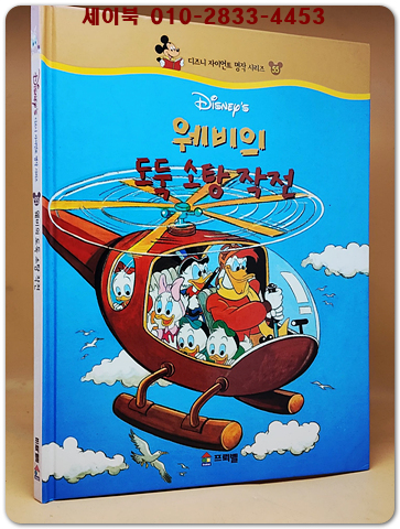 디즈니 자이언트 명작 시리즈 55) 웨비의 도둑 소탕 작전 상품 이미지