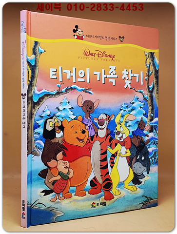 디즈니 자이언트 명작 시리즈 60) 티거의 가족 찾기 상품 이미지