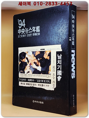 94 중앙뉴스연감 - 일선기자의 생생한 현장기록 상품 이미지