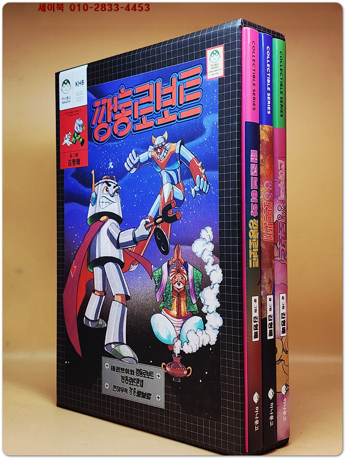 깡통로보트 한정판 전3권 박스세트 (천하무적 깡통로보트/ 깡통로보트 만세/ 태권브이와 깡통로보트) 희귀본