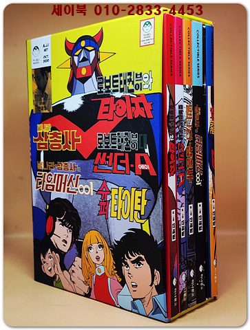 안제일 대표작 5권 한정판세트(별나라 삼총사/ 별나라 삼총사와 타임머신 001/ 로보트 태권브이와 썬더 A /로보트 태권브이와 타이자/ 슈퍼 타이탄) 희귀본 상품 이미지