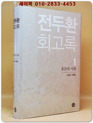 전두환 회고록 1 - 혼돈의 시대 1979-1980 상품 이미지