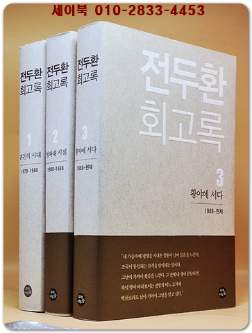 전두환 회고록 1.2.3-(전3권)  상품 이미지