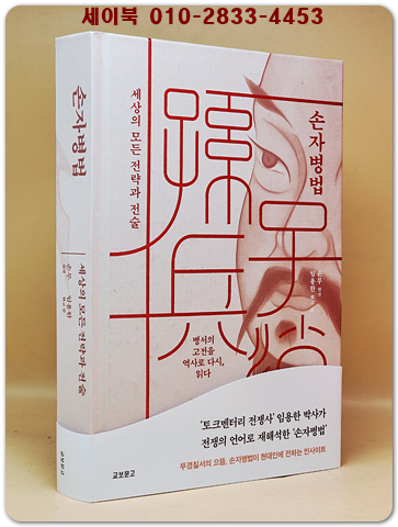 손자병법 - 세상의 모든 전략과 전술 상품 이미지