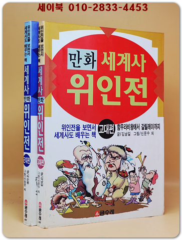 만화 세계사 위인전 (고대편+근대편) 신문수.이정문 외 만화 <1996년 초판1쇄본> 상품 이미지