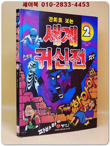 만화로 보는 세계 귀신전 2 상품 이미지