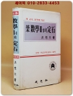 기본 수학2-1의 정석 <1987년판> 상품 이미지