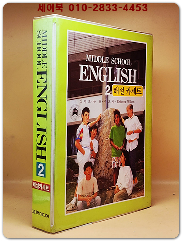 92' 중2영어 해설카세트 -심명호 외 (1989년초판 1992년 3판) 상품 이미지