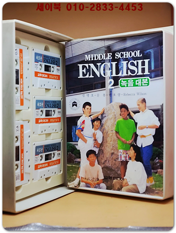 92' 중2영어 해설카세트 -심명호 외 (1989년초판 1992년 3판)
