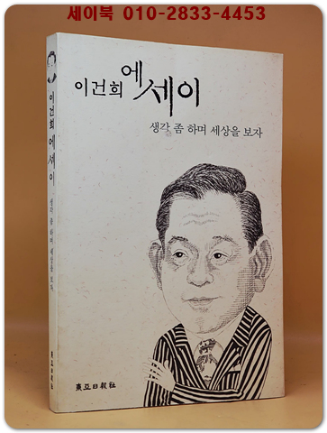 생각 좀 하며 세상을 보자 - 이건희 에세이 상품 이미지