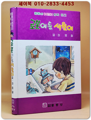 로봇이 된 세원이 (꿈동산 어린이 창작 문고) 올컬러판