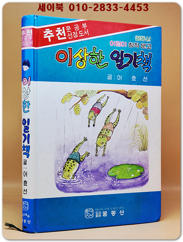이상한 일기책 (꿈동산 어린이 창작 문고) 올컬러판