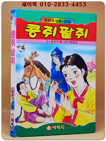 무지개극장) 콩쥐팥쥐