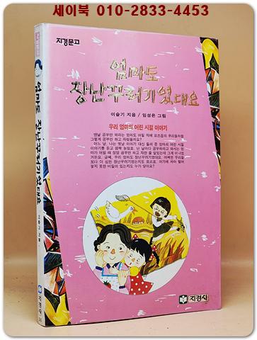 지경문고) 엄마도 장난꾸러기였대요