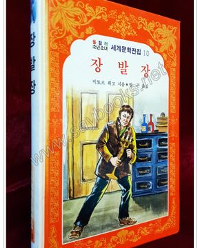 장발장 - 올 컬러 소년소녀 세계문학전집10 상품 이미지