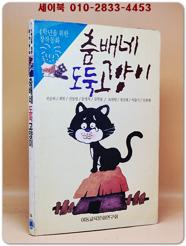 춤배네 도둑 고양이  상품 이미지