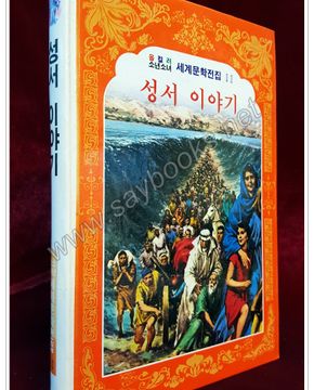 성서 이야기 - 올 컬러 소년소녀 세계문학전집11 상품 이미지