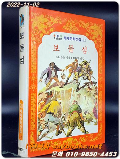 보물섬- 올 컬러 소년소녀 세계문학전집13 상품 이미지