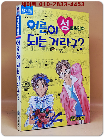 글동산 성교육만화) 어른이 되는 거라구?  상품 이미지