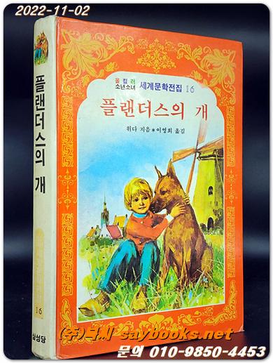 플랜더스의 개 - 올 컬러 소년소녀 세계문학전집16 상품 이미지